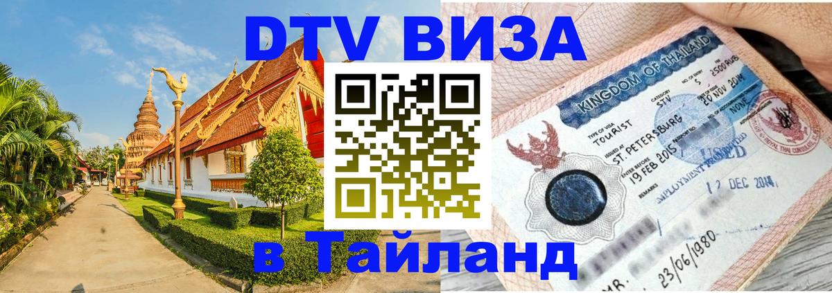 ДТВ виза в Таиланд Старый Оскол 